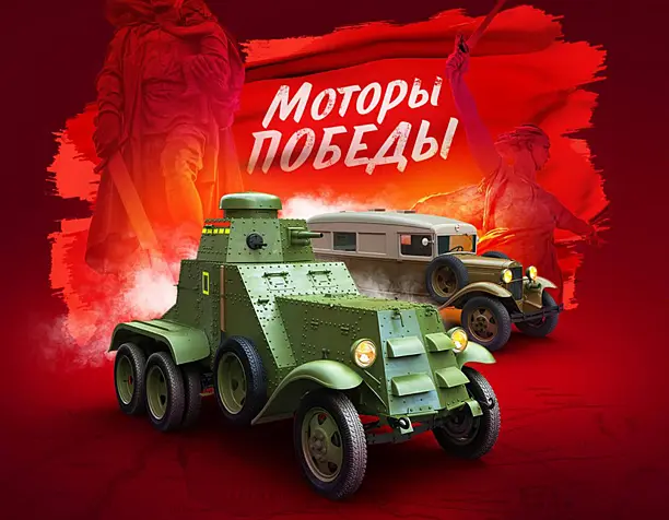 Моторы победы