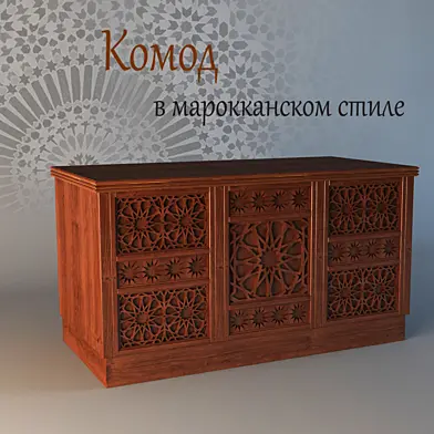 Комод марокканский