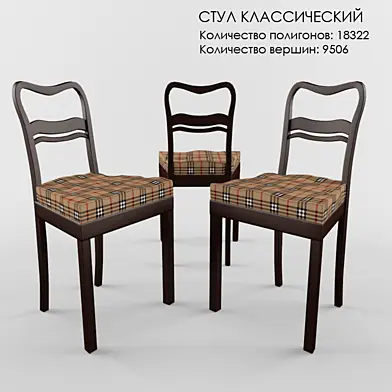 Стул классический с пышным сидением
