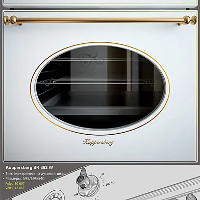 Kuppersberg SR 663 W