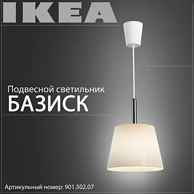 IKEA Базиск 901.502.07