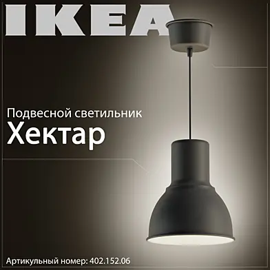 Ikea Хектар малый 402.152.06