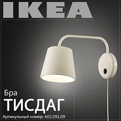 Ikea Тисдаг 602.092.09