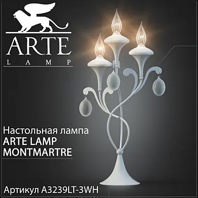 Настольная лампа  Arte Lamp Montmartre A3239LT-3WH