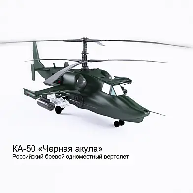 Ка-50 «Чёрная акула»