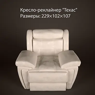 Кресло-реклайнер "Техас"