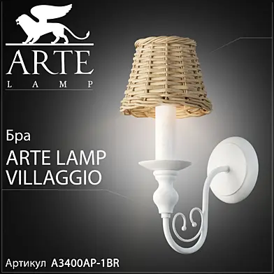 Бра arte lamp villaggio A3400AP-1BR