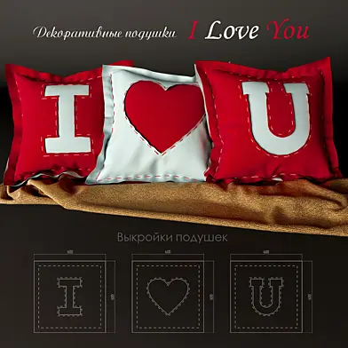 Декоративные подушки I Love You