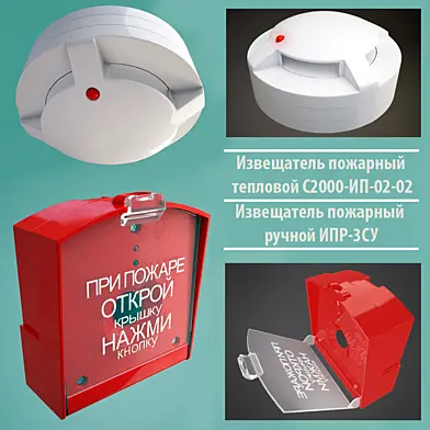 Пожарные извещатели: тепловой и ручной
