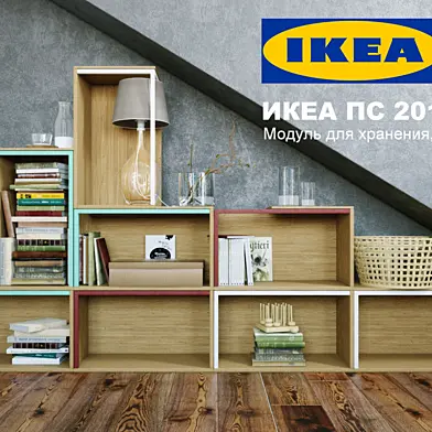 Модули для хранения "ИКЕЯ ПС 2014"