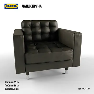 ЛАНДСКРУНА кресло (IKEA)