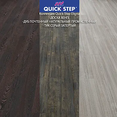 Ламинат Quick-Step Eligna vol.2