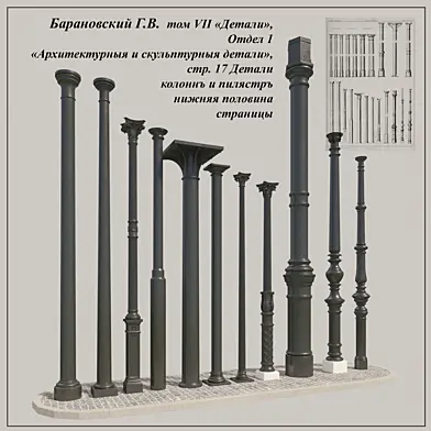 Барановский Г.В., Том VII, Отдел 1, стр. 17, чугунные колонны, часть 2-ая