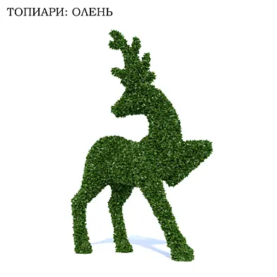 Топиари: Олень