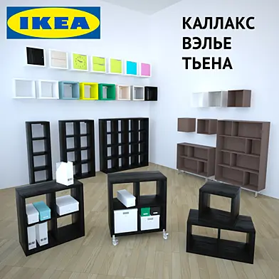 ИКЕА Каллакс, Вэлье, Тьена