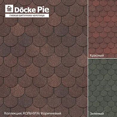 Гибкая битумная черепица Döcke PIE SIMPLE/ Кольчуга