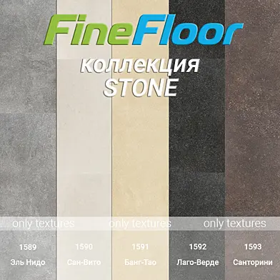 "OM" Кварц-винил Fine Floor коллекция Stone