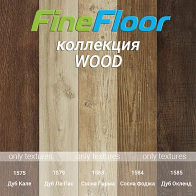 "OM" Кварц-винил Fine Floor коллекция Wood
