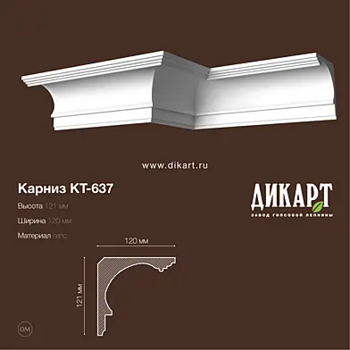 Кт-637_121Hx120mm