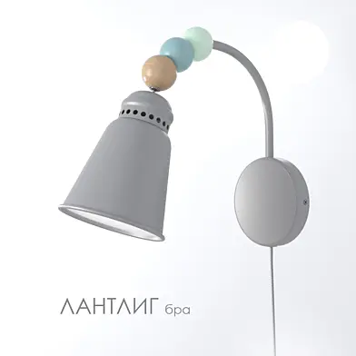 ЛАНТЛИГ Бра (ИКЕА)