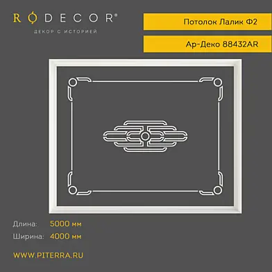 Потолок RODECOR Ар-Деко Лалик Ф2 88432AR