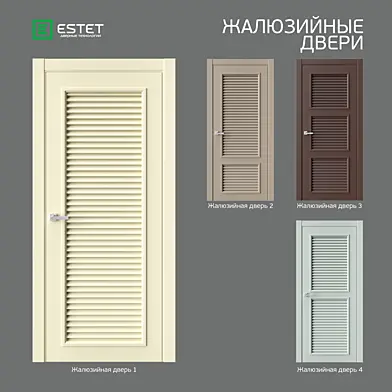 OM Двери ESTET:  коллекция ЖАЛЮЗИЙНЫЕ ДВЕРИ