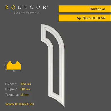 Накладка RODECOR Ар-Деко 0110LAR