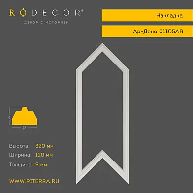 Накладка RODECOR Ар-Деко 01105AR