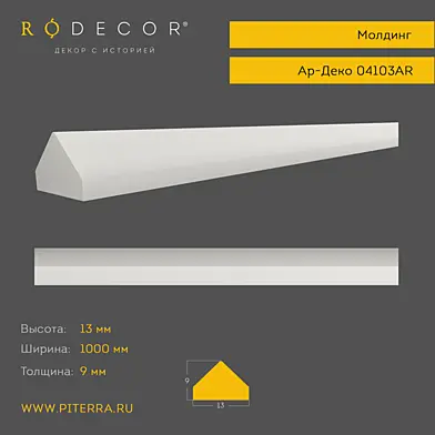 Молдинг RODECOR Ар-Деко 04103AR