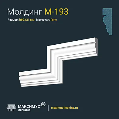 Молдинг M-193 Н60x21мм