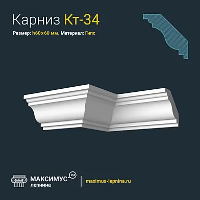 Карниз Кт-34 Н60x60мм