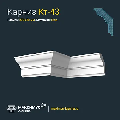Карниз Кт-43 Н70x50мм