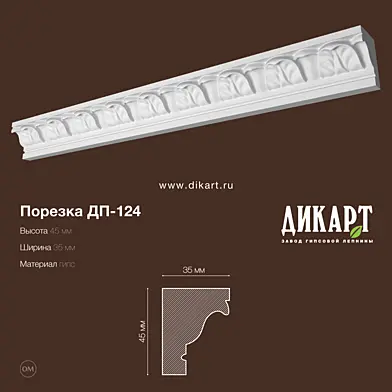 Дп-124 45Hx35mm
