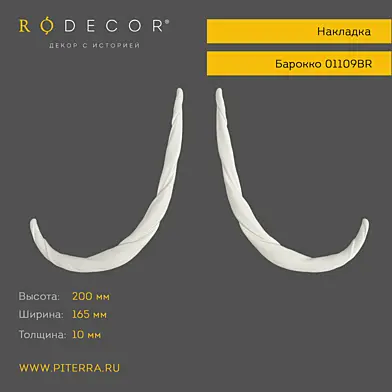 Накладка RODECOR Барокко 01109BR