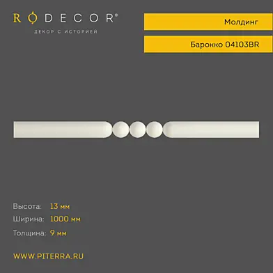 Молдинг RODECOR Барокко 04103BR
