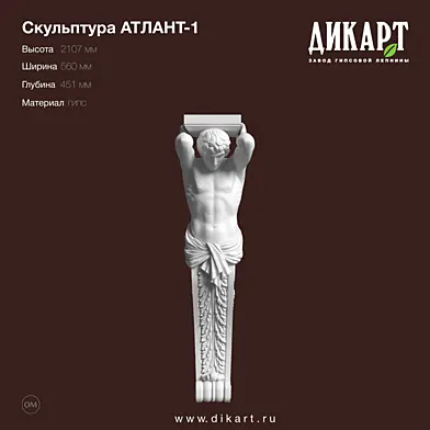 www.dikart.ru Атлант-1 2107x560x451mm 4.7.2019