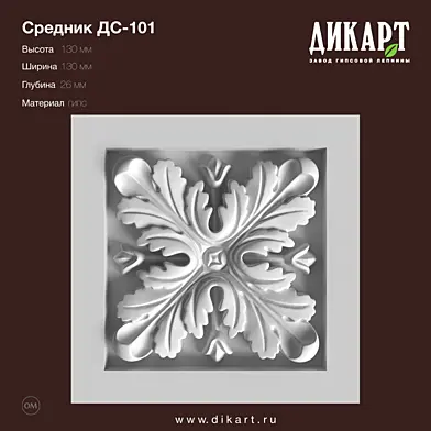 www.dikart.ru Дс-101 130x130x26mm 4.7.2019
