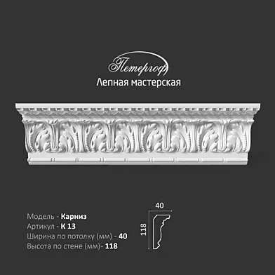 ОМ Карниз К13 Петергоф - лепная мастерская