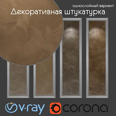 Декоративная штукатурка, однослойный вариант 404