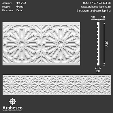 Фриз 782 ОМ