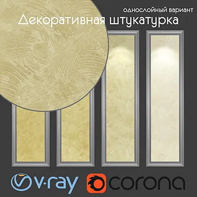 Декоративная штукатурка, однослойный  вариант 605