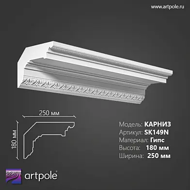 ОМ Карниз орнаментальный SK149N