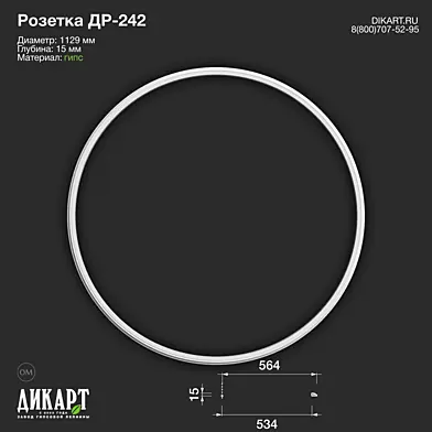 www.dikart.ru Др-242 D1129x15mm 9.10.2019