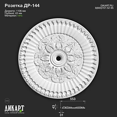 www.dikart.ru Др-144 D1106x43mm 20.11.2019