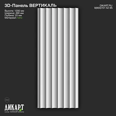 www.dikart.ru Вертикаль 490x1200x25mm 15.7.2020