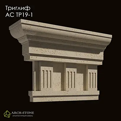 Триглиф АС ТР19-1 бренда Arch-Stone