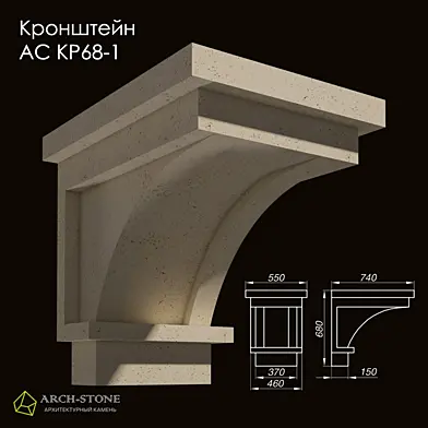 Кронштейн АС КР68-1 бренда Arch-Stone