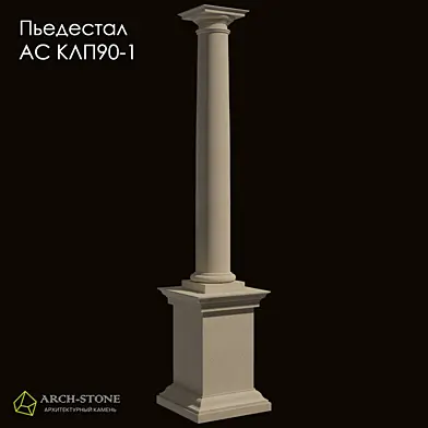 Пьедестал колонны АС КЛ90-1 бренда Arch-Stone
