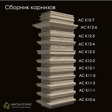 Сборник карнизов бренда Arch-Stone №2