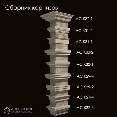 Сборник карнизов бренда Arch-Stone №7